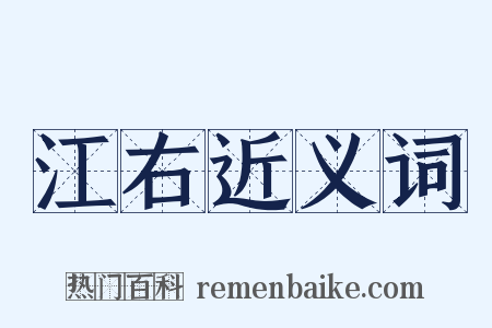 江右近义词是什么意思的图片